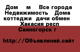 Дом 113м2 - Все города Недвижимость » Дома, коттеджи, дачи обмен   . Хакасия респ.,Саяногорск г.